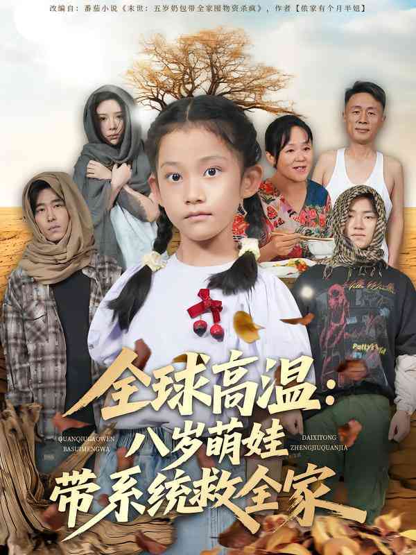 《全球高温：八岁萌娃带系统救全家》全集免费高清短剧无广告在线播放|短剧·中国大陆·2025