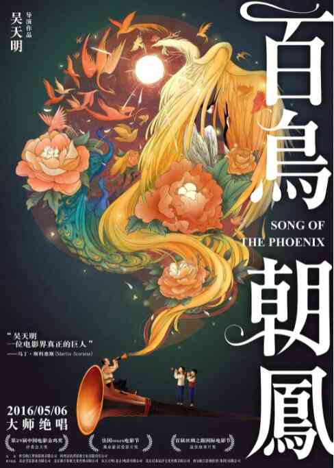 《百鸟朝凤》最新免费高清电影无广告在线播放|剧情,音乐·中国大陆·2013