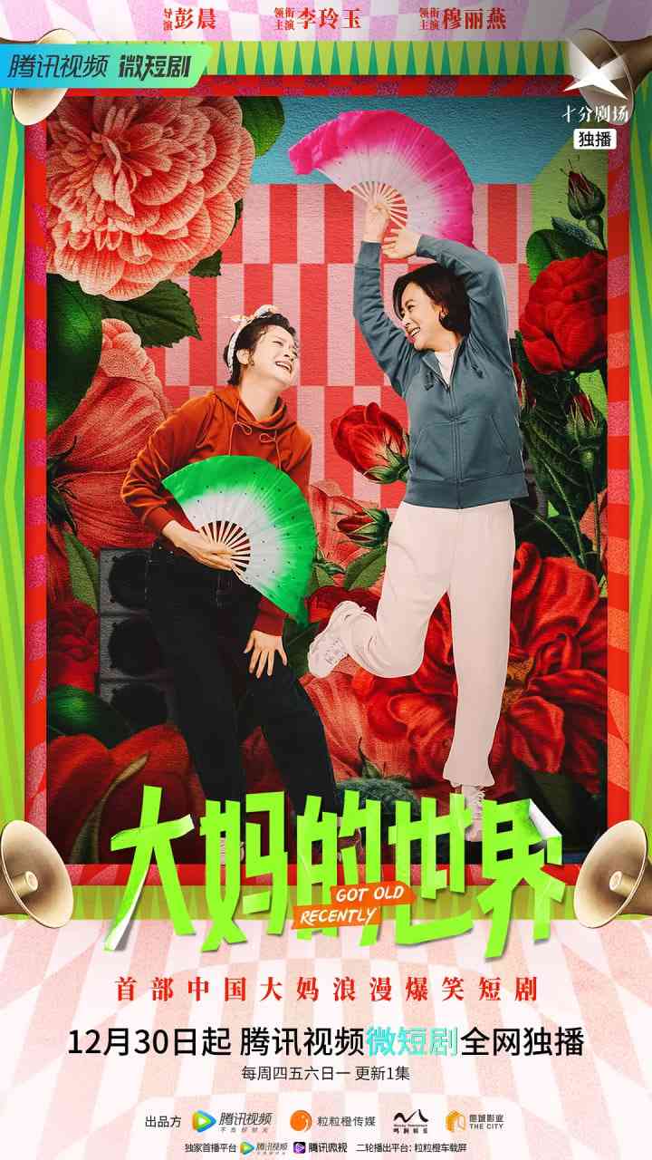 《大妈的世界》全集免费高清电视剧无广告在线播放|喜剧,短片·中国大陆·2021