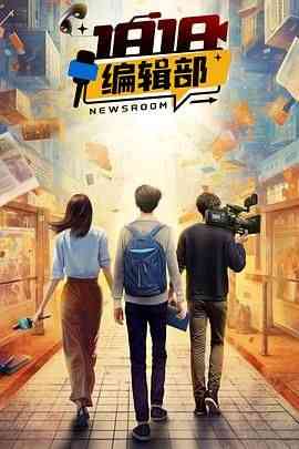 《1818编辑部》全集免费高清电视剧无广告在线播放|剧情·中国大陆·2024