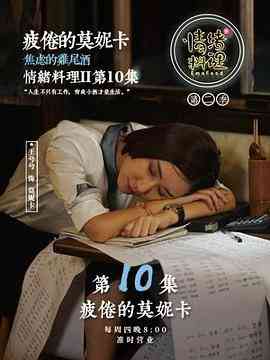 《情绪料理 第二季》全集免费高清电视剧无广告在线播放|剧情·中国大陆·2018