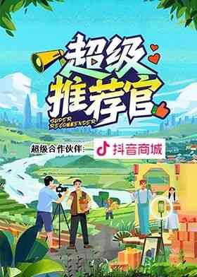 《超级推荐官》全集免费高清综艺无广告在线播放|真人秀·中国大陆·2024