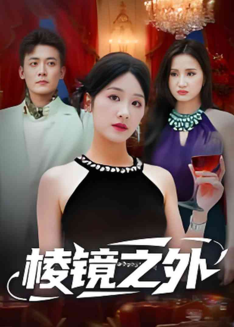 《棱镜之外》全集免费高清短剧无广告在线播放|短剧·中国大陆·2025