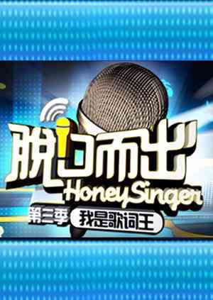 《脱口而出 第三季》全集免费高清综艺无广告在线播放|综艺·大陆·2009