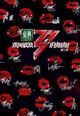 《乘风破浪的姐姐 第二季》全集免费高清综艺无广告在线播放|真人秀,大陆综艺,综艺·中国大陆·2021