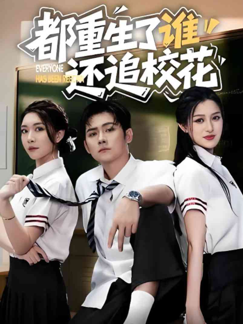 《都重生了谁还追校花》全集免费高清短剧无广告在线播放|短剧·中国大陆·2025