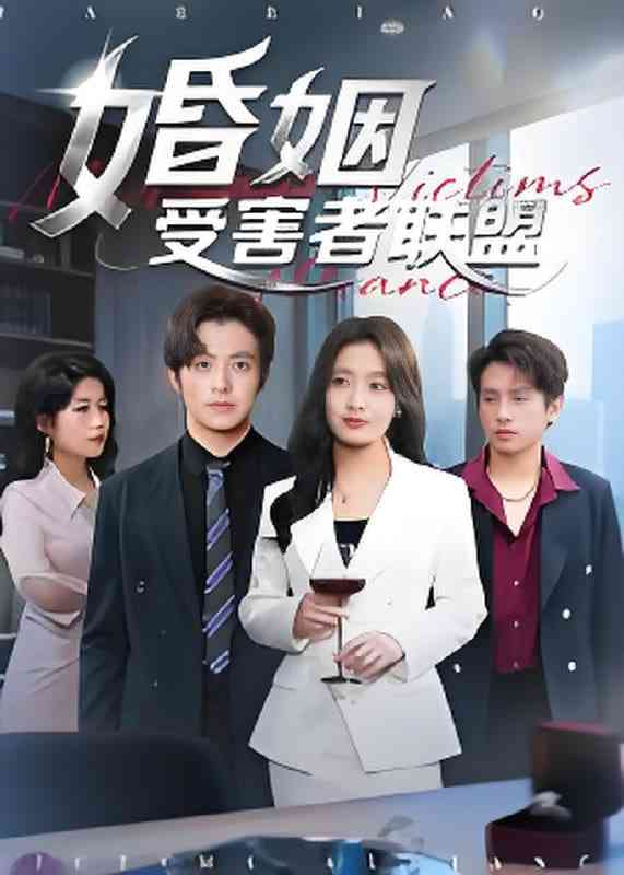 《婚姻受害者联盟》全集免费高清短剧无广告在线播放|短剧·中国大陆·2025