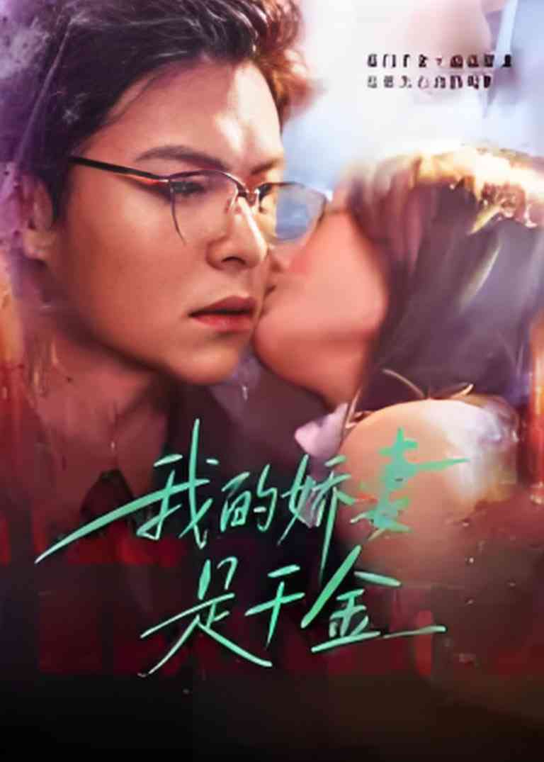 《我的娇q是千金》全集免费高清短剧无广告在线播放|短剧·中国大陆·2025