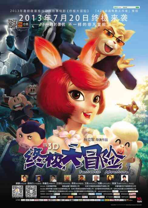 《终极大冒险》最新免费高清电影无广告在线播放|动画·中国大陆·2013