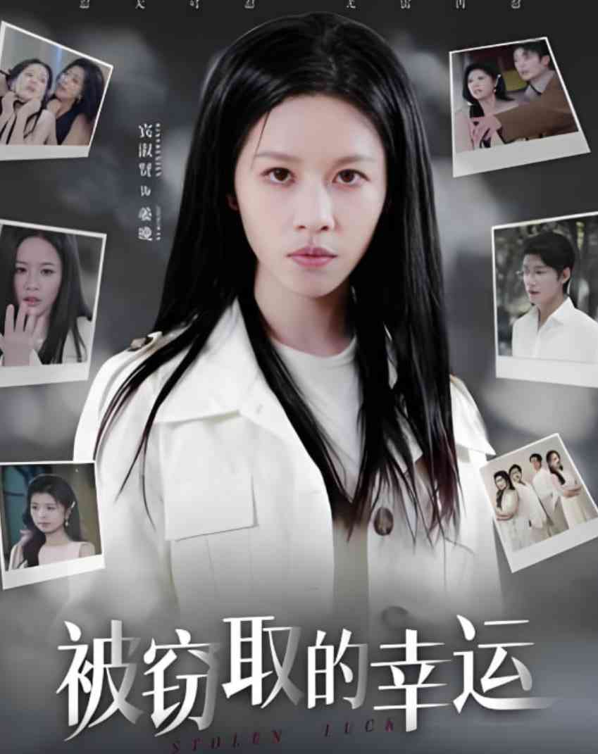 《被窃取的幸运》全集免费高清短剧无广告在线播放|短剧·中国大陆·2025