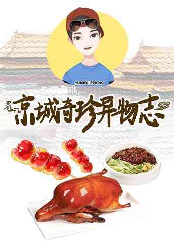 《京城奇珍异物志2019》全集免费高清综艺无广告在线播放|综艺·大陆·2019