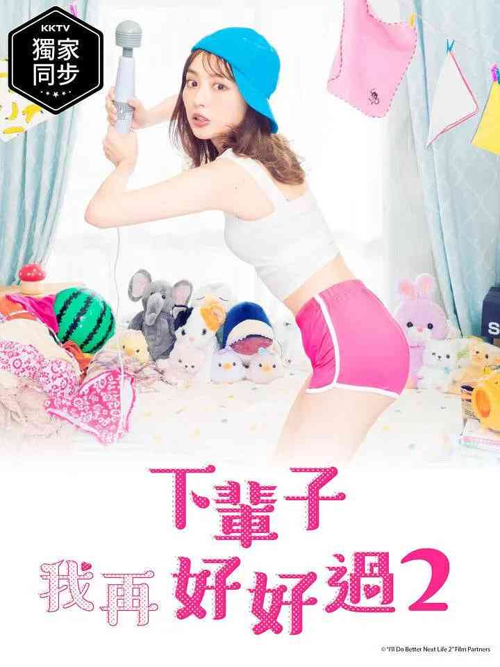 《下辈子我再好好过 第二季》全集免费高清电视剧无广告在线播放|剧情,爱情,情色·日本·2021