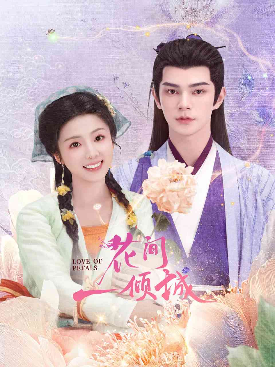 《花间一倾城》全集免费高清电视剧无广告在线播放|爱情,奇幻,古装·中国大陆·2025