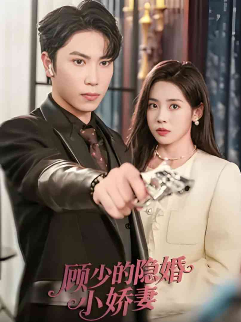 《顾少的隐婚小娇妻》全集免费高清短剧无广告在线播放|短剧·中国大陆·2025