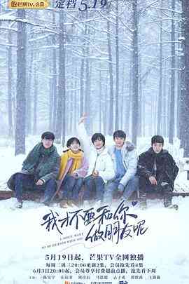 《我才不要和你做朋友呢》全集免费高清电视剧无广告在线播放|喜剧.爱情.奇幻·中国大陆·2020