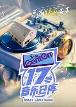 《17号音乐仓库 第二季》全集免费高清综艺无广告在线播放|音乐,真人秀,大陆综艺,综艺·中国大陆·2024