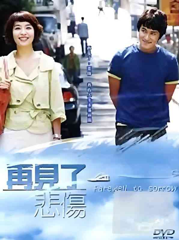 《告别悲伤》全集免费高清电视剧无广告在线播放|家庭·韩国·2005