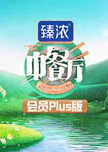 《中餐厅6 会员Plus版》全集免费高清综艺无广告在线播放|真人秀·中国大陆·2022