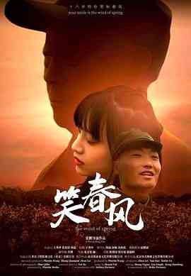 《笑春风》最新免费高清电影无广告在线播放|剧情,爱情·中国大陆·2024