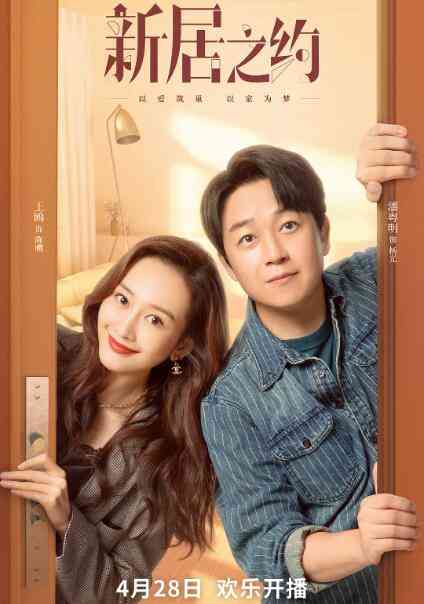《新居之约》全集免费高清电视剧无广告在线播放|剧情,爱情·中国大陆·2022