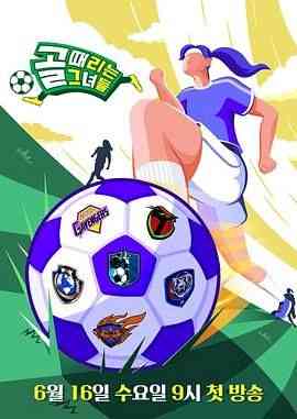 《踢球的她们》全集免费高清综艺无广告在线播放|真人秀,日韩综艺,综艺·韩国·2021