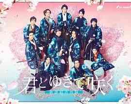 《与你一起绽放 新选组青春录》全集免费高清电视剧无广告在线播放|剧情,日剧·日本·2024