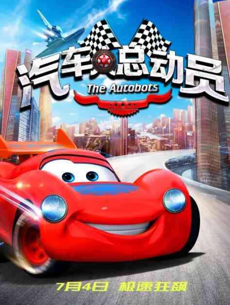《汽车人总动员》最新免费高清电影无广告在线播放|动画·中国大陆·2015