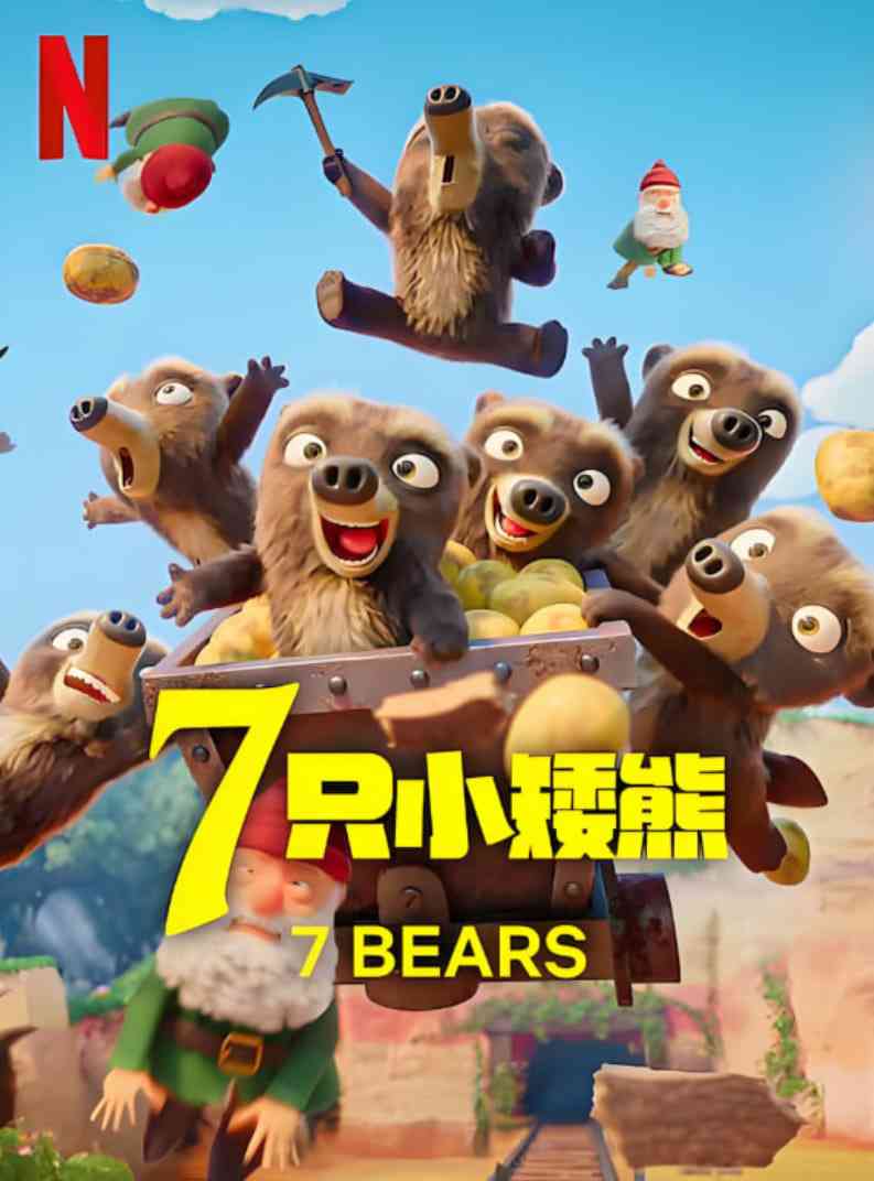 《7只小矮熊》全集免费高清动漫无广告在线播放|动画·法国·2025