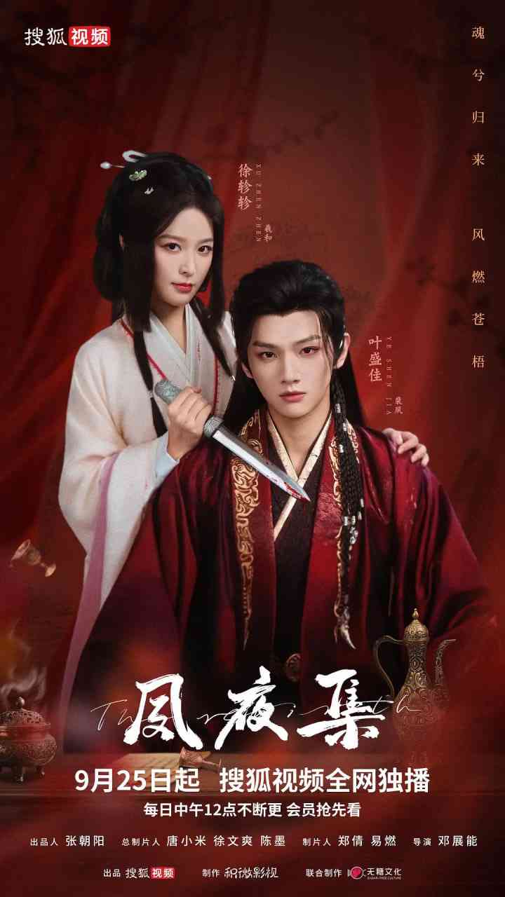 《夙夜集》全集免费高清电视剧无广告在线播放|剧情·中国大陆·2025