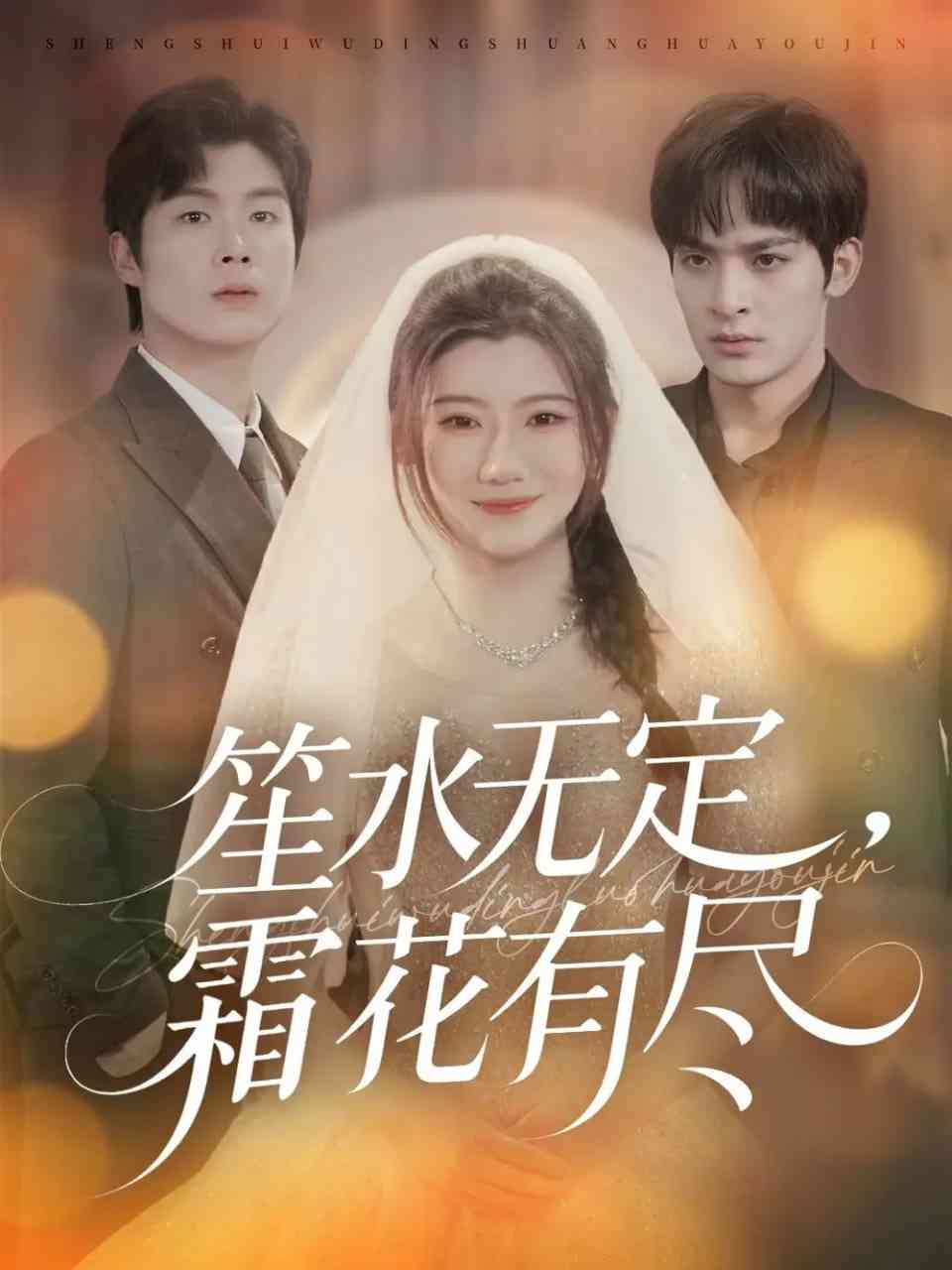 《笙水无定，霜花有尽》全集免费高清短剧无广告在线播放|短剧·中国大陆·2025