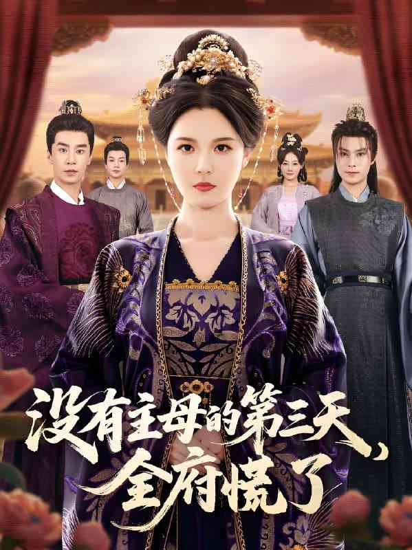 《没有主母的第三天，全府慌了》全集免费高清短剧无广告在线播放|短剧·中国大陆·2025