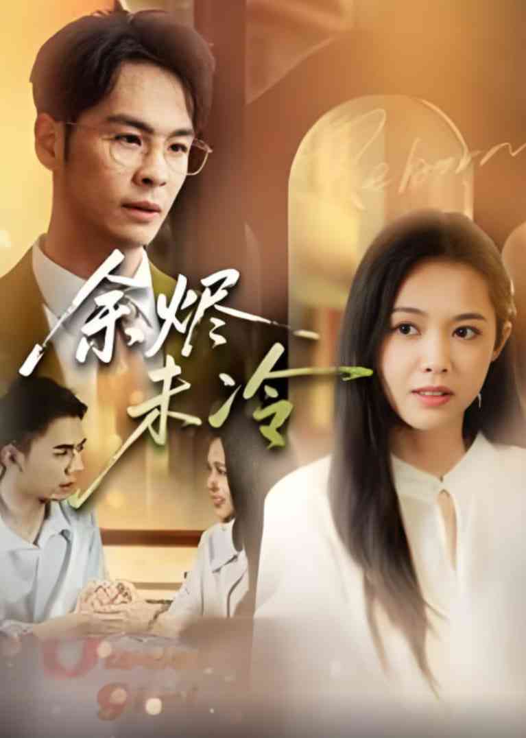 《余烬未冷》全集免费高清短剧无广告在线播放|短剧·中国大陆·2025