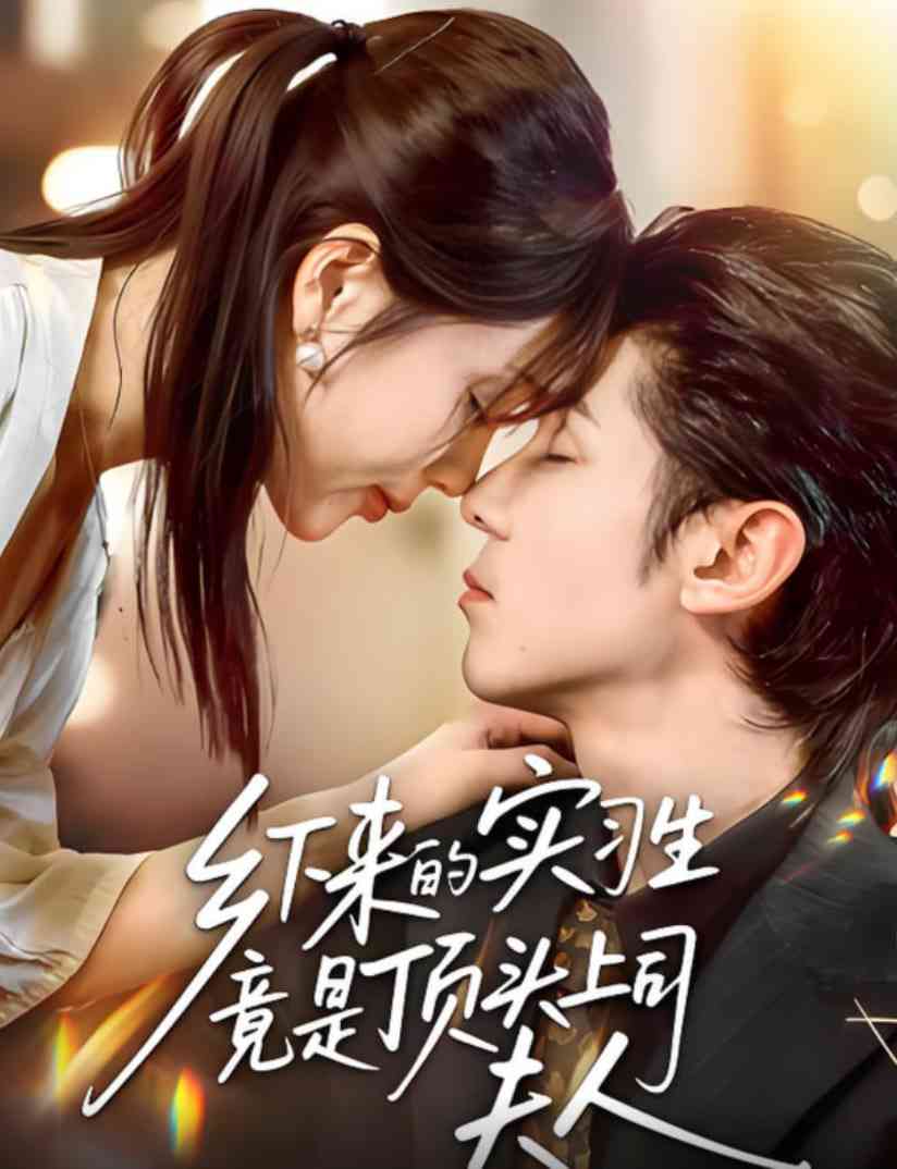 《乡下来的实习生竟是顶头上司夫人》全集免费高清短剧无广告在线播放|短剧·中国大陆·2025