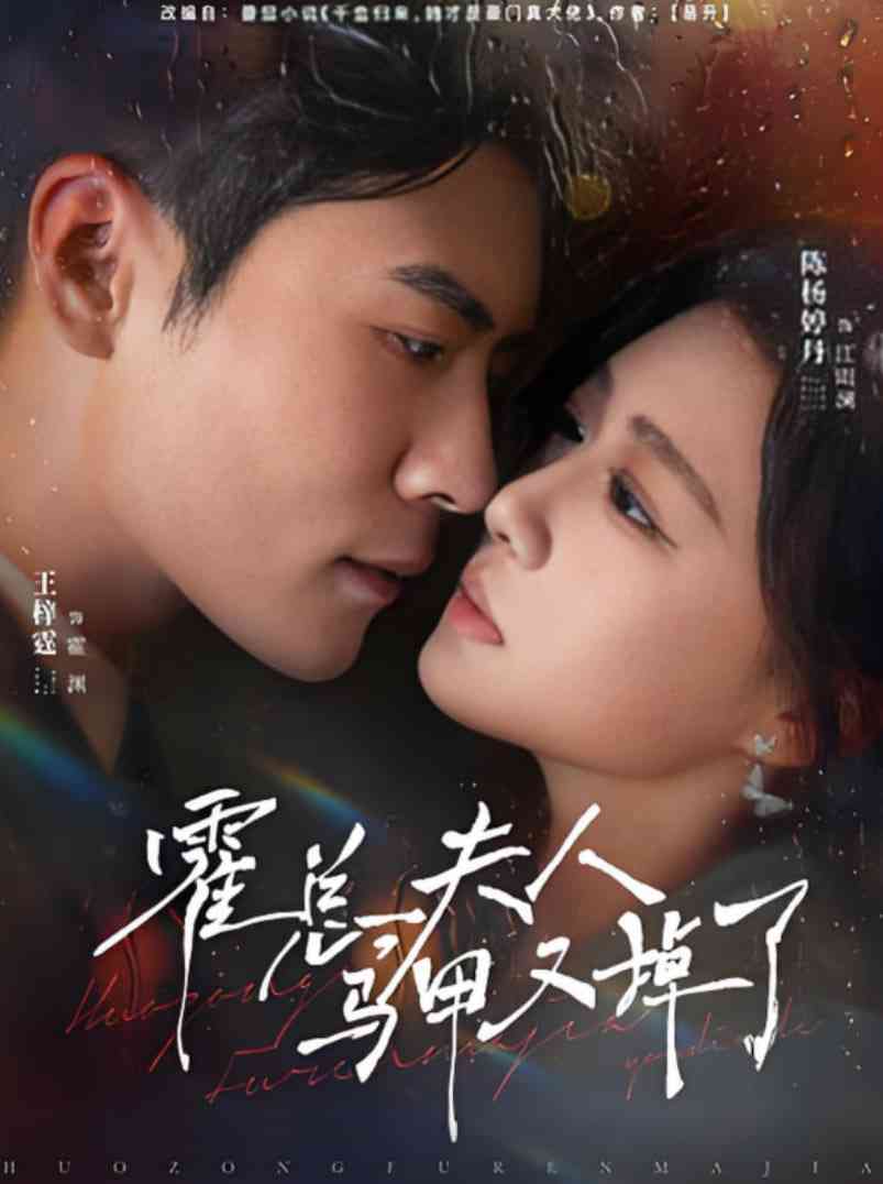 《霍总夫人马甲又掉了》全集免费高清短剧无广告在线播放|短剧·中国大陆·2025