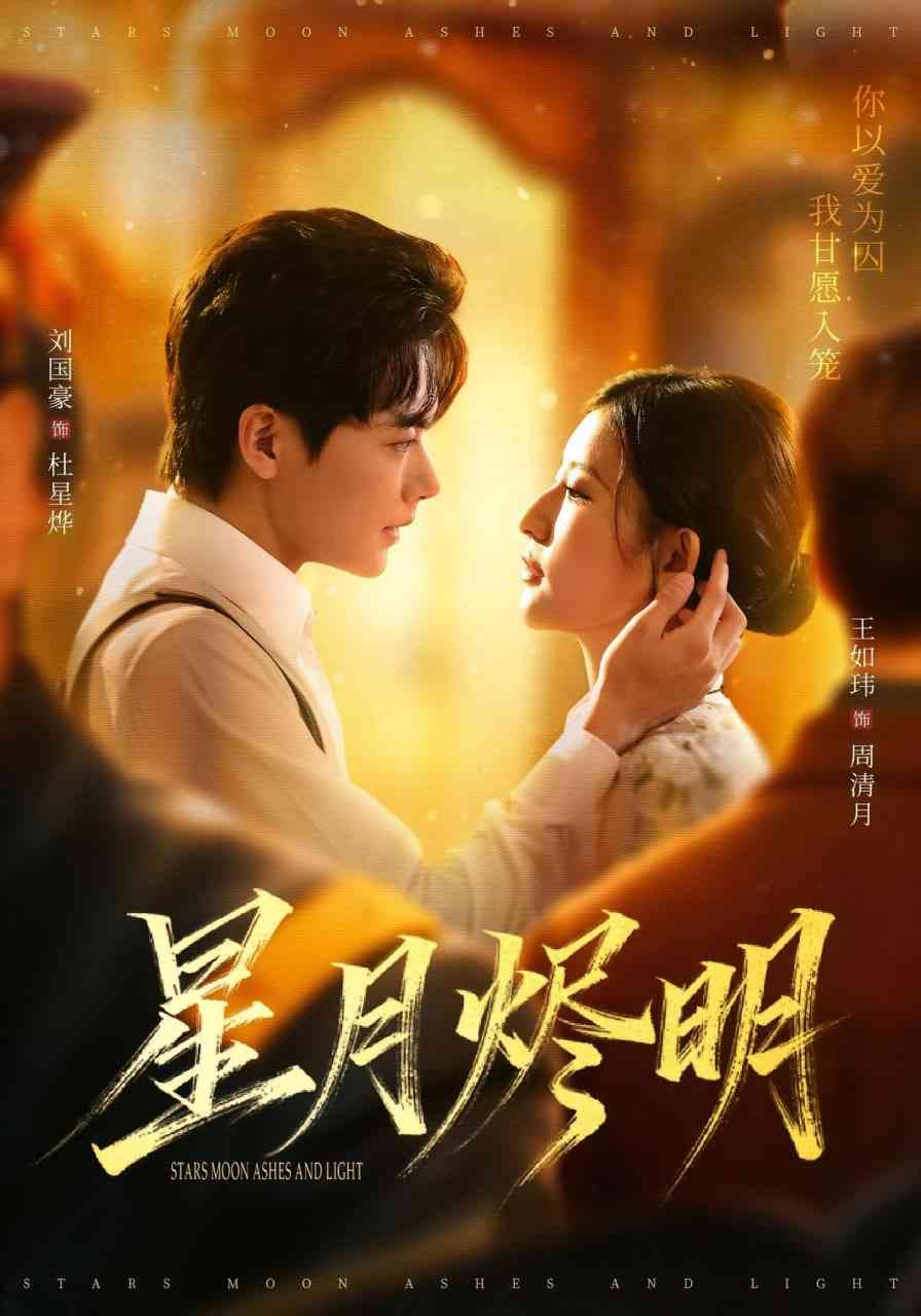 《星月烬明》全集免费高清短剧无广告在线播放|短剧·中国大陆·2025
