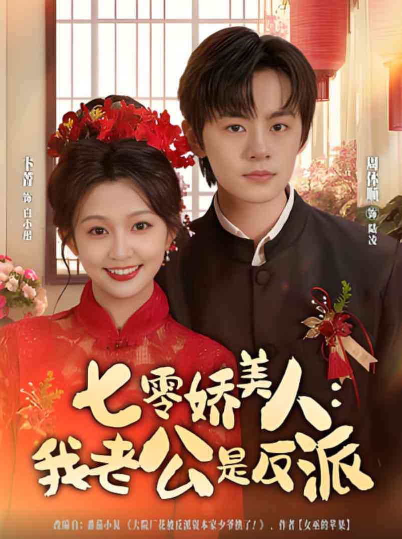 《七零娇美人我老公是反派》全集免费高清短剧无广告在线播放|短剧·中国大陆·2025