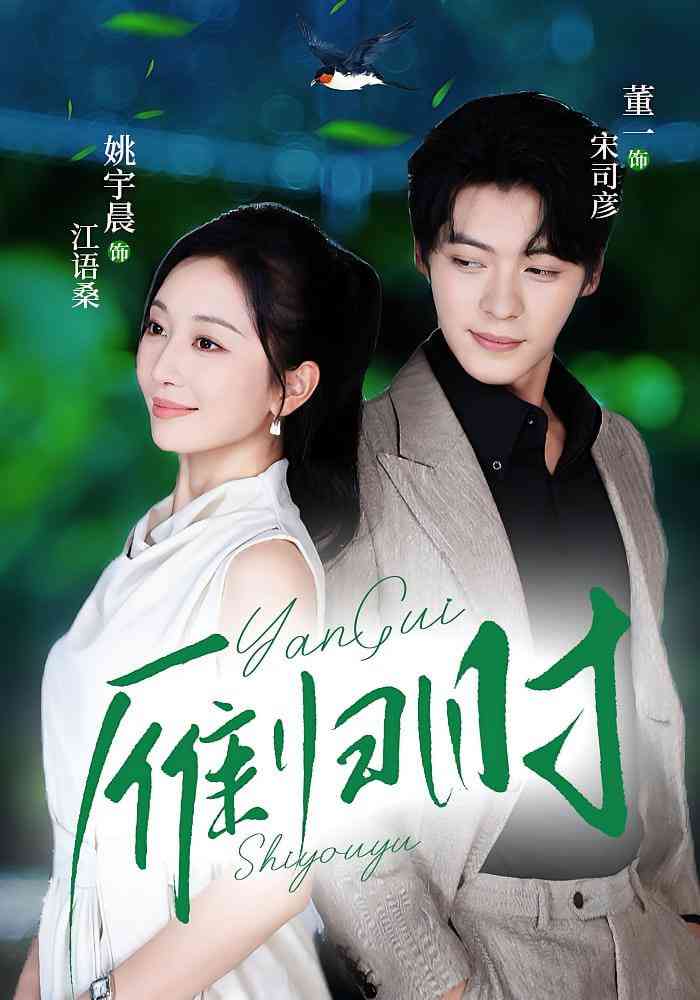 《雁归时》全集免费高清短剧无广告在线播放|短剧·中国大陆·2025