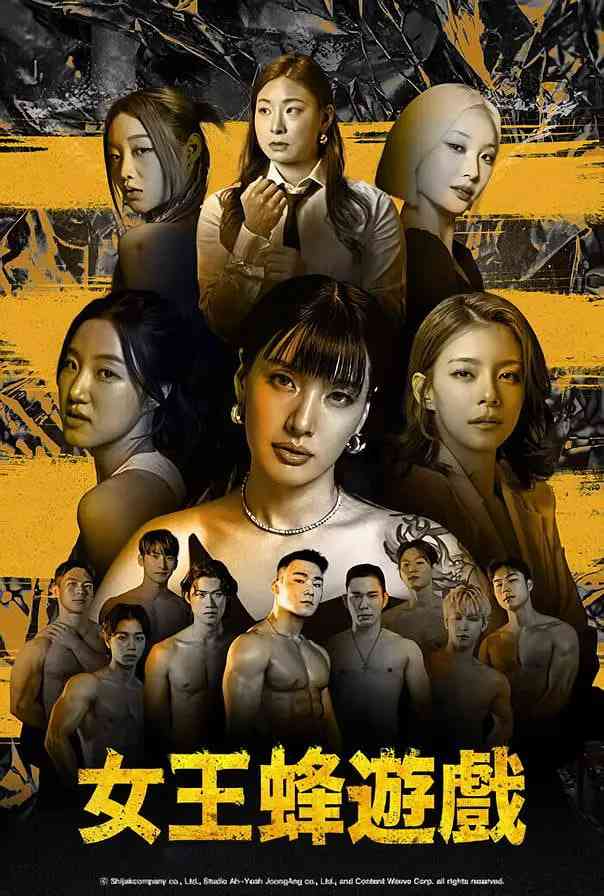 《女王蜂游戏》全集免费高清综艺无广告在线播放|真人秀·韩国·2024