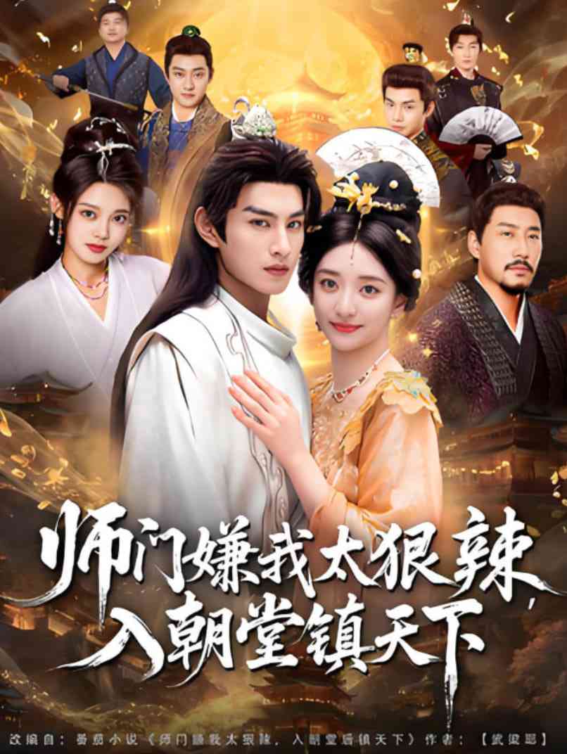 《师门嫌我太狠辣，入朝堂镇天下》全集免费高清短剧无广告在线播放|短剧·中国大陆·2025