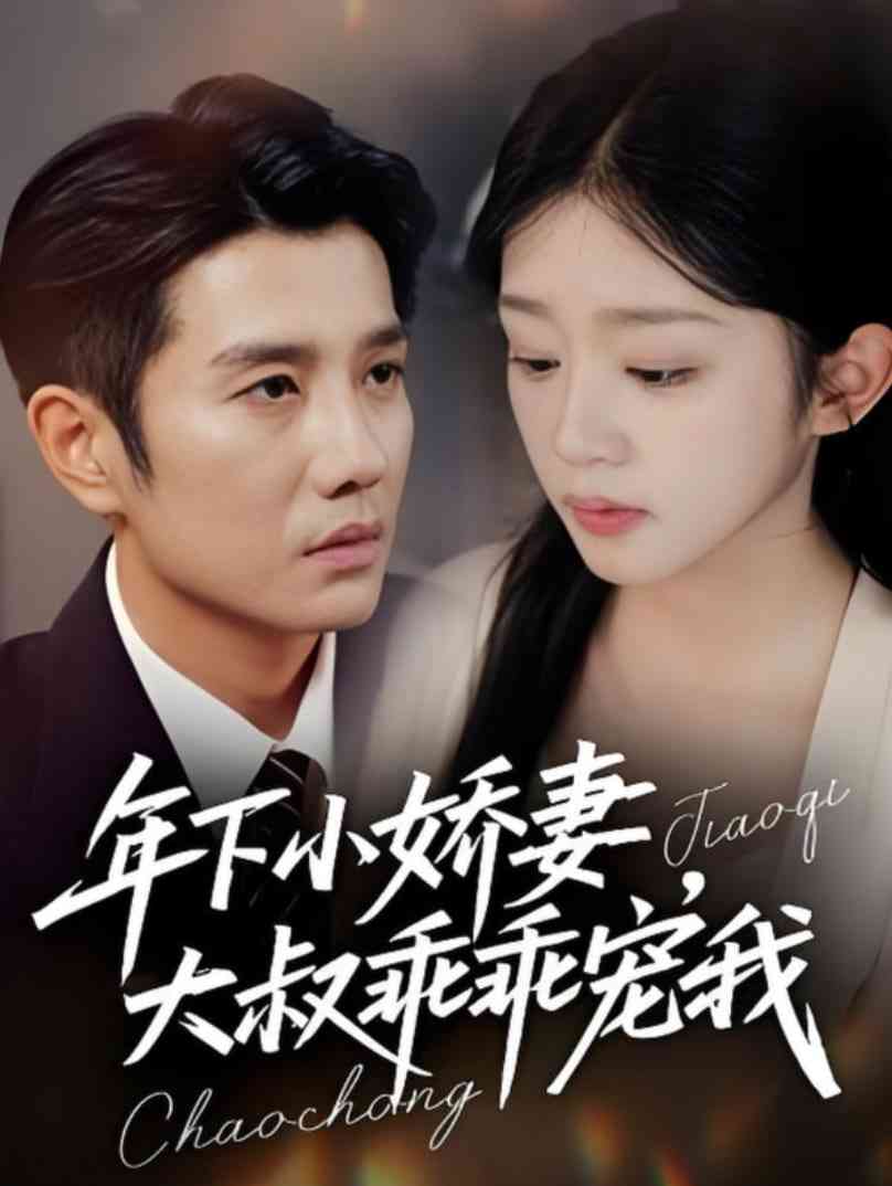 《年下小娇妻，大叔乖乖宠我》全集免费高清短剧无广告在线播放|短剧·中国大陆·2025