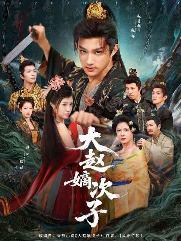 《大赵嫡次子》全集免费高清短剧无广告在线播放|短剧·中国大陆·2025