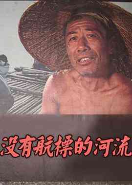 《没有航标的河流》最新免费高清电影无广告在线播放|剧情·中国大陆·1983