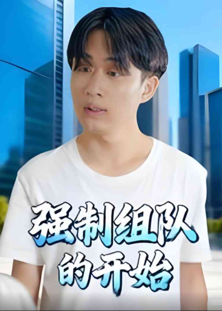 《强制组队的开始》全集免费高清短剧无广告在线播放|短剧·中国大陆·2025