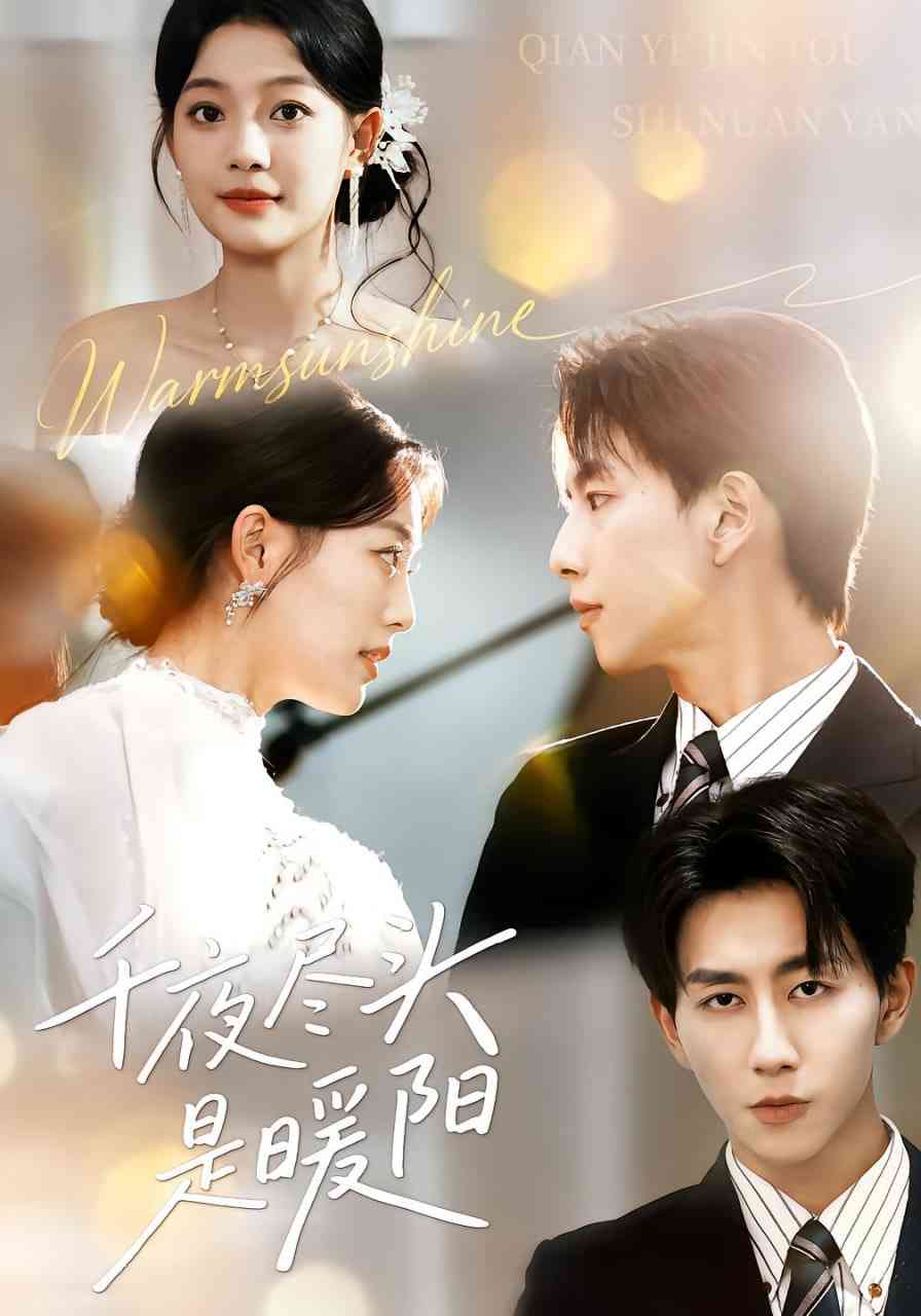 《千夜尽头是暖阳》全集免费高清短剧无广告在线播放|短剧·中国大陆·2025