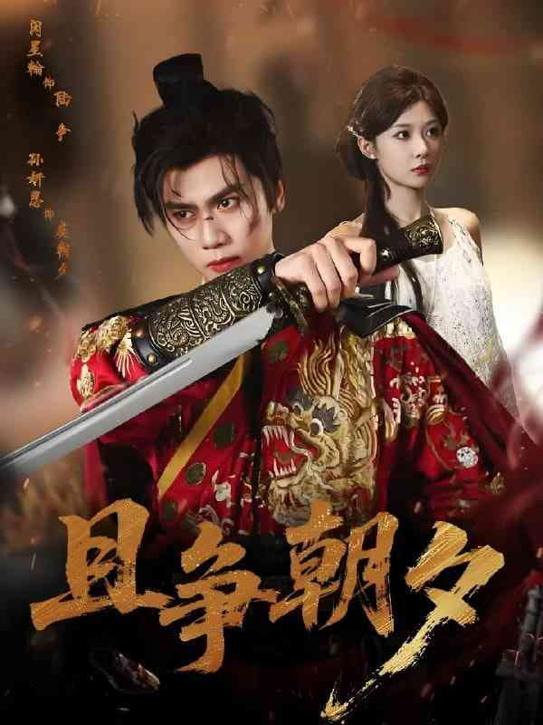 《且争朝夕》全集免费高清短剧无广告在线播放|短剧·中国大陆·2025