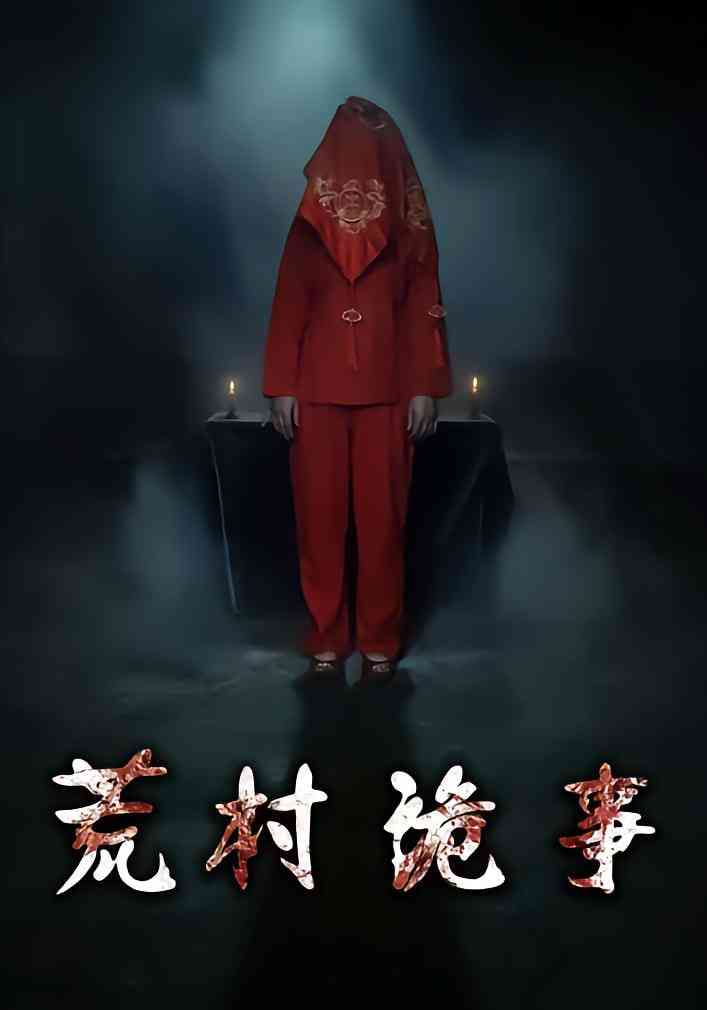 《荒村诡事》全集免费高清短剧无广告在线播放|短剧·中国大陆·2025