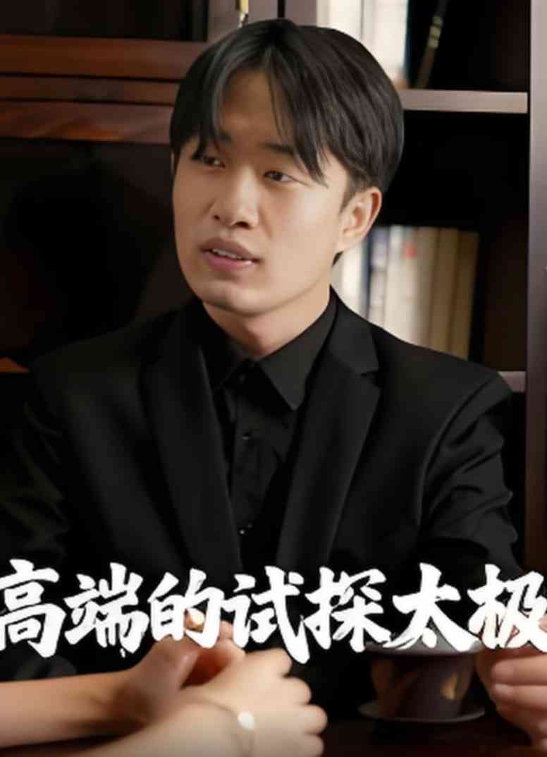 《高端的试探太极》全集免费高清短剧无广告在线播放|短剧·中国大陆·2025
