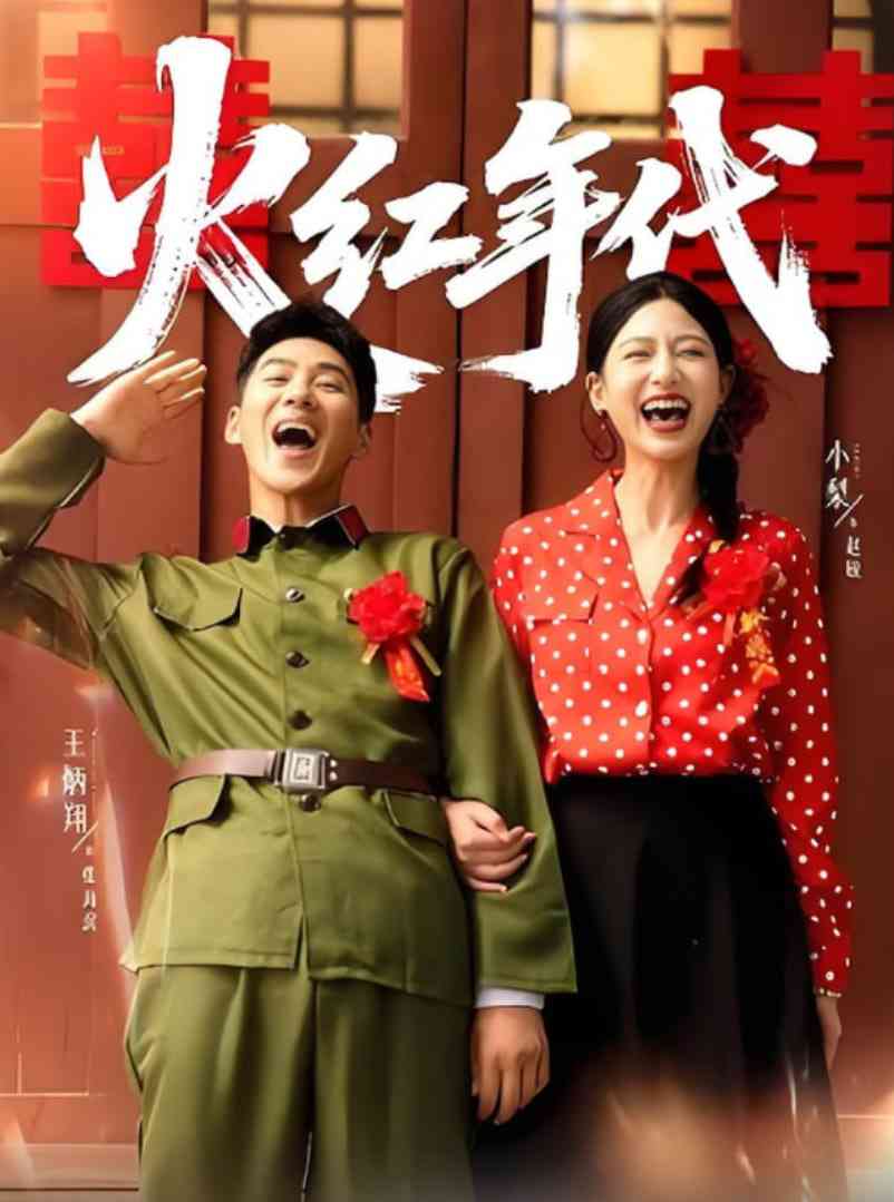 《火红年代》全集免费高清短剧无广告在线播放|短剧·中国大陆·2025