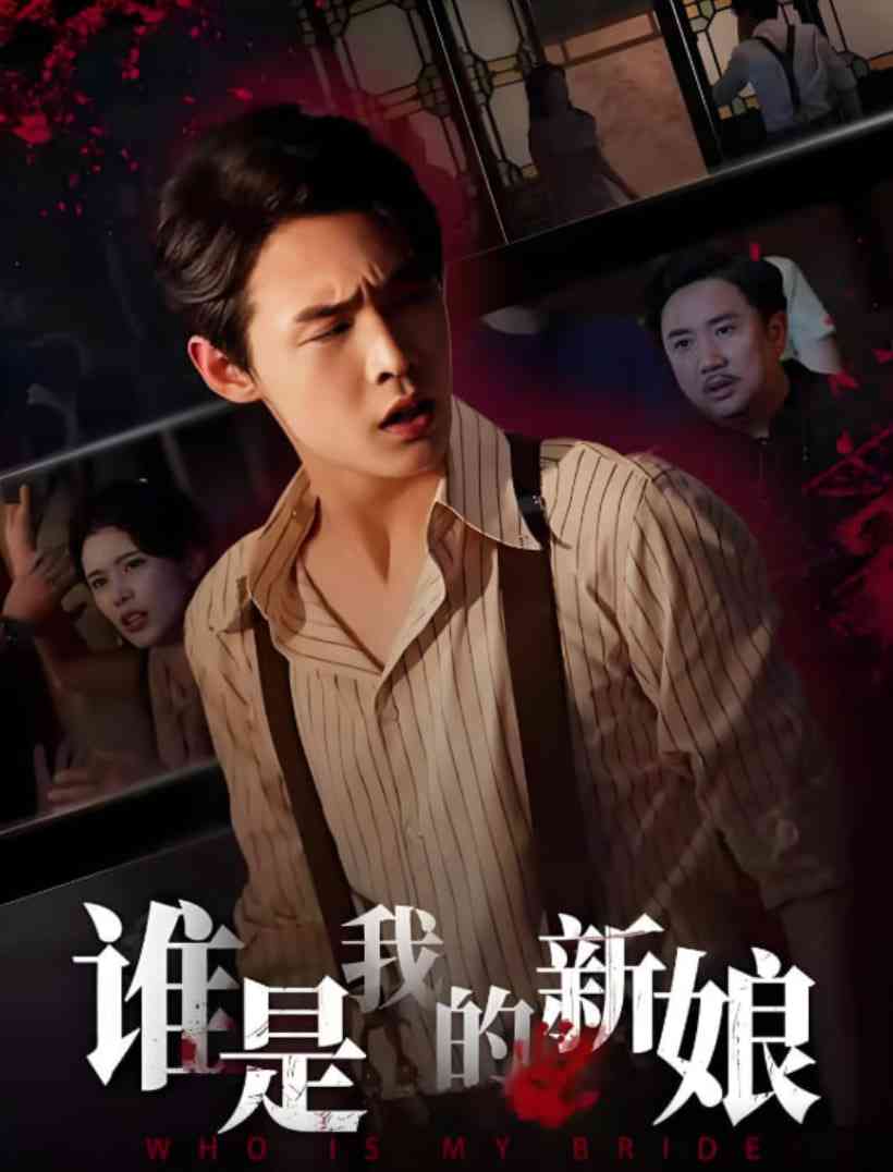 《谁是我的新娘》全集免费高清短剧无广告在线播放|短剧·中国大陆·2025