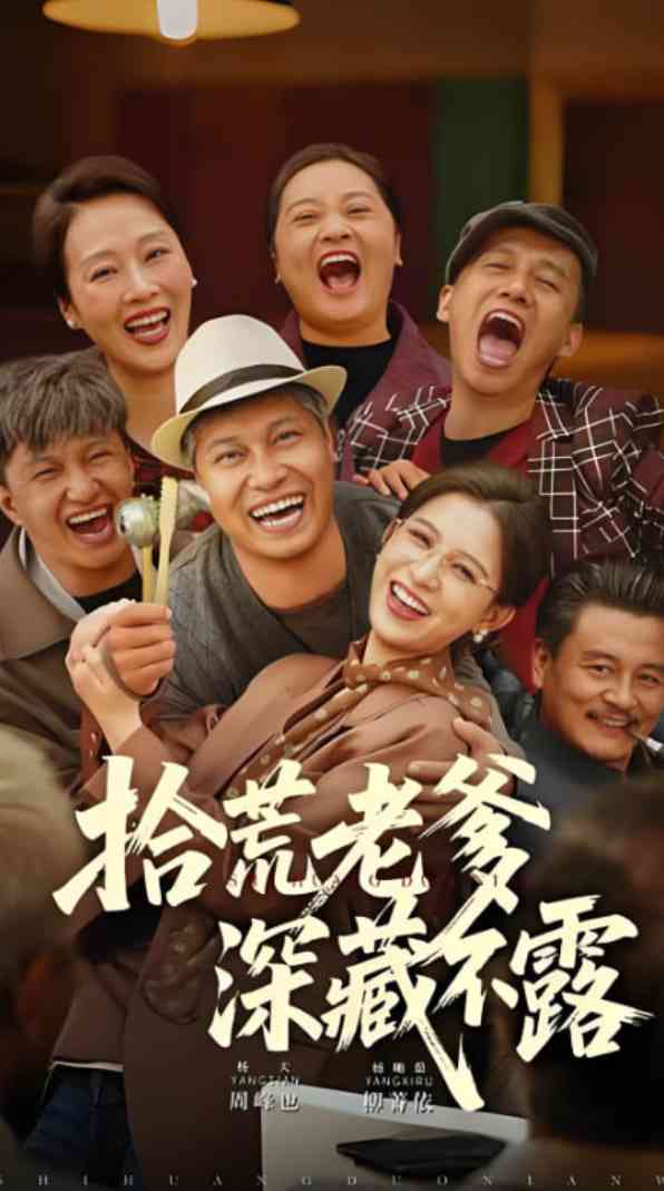 《拾荒老爹深藏不露》全集免费高清短剧无广告在线播放|短剧·中国大陆·2025